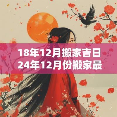 18年12月搬家吉日 24年12月份搬家最好吉日