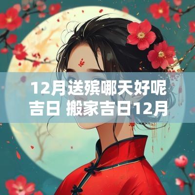 12月送殡哪天好呢吉日 搬家吉日12月哪天日子好