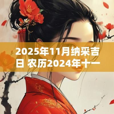 2025年11月纳采吉日 农历2025年十一月嫁娶吉日