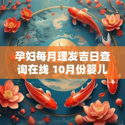 孕妇每月理发吉日查询在线 10月份婴儿理发的黄道吉日查询