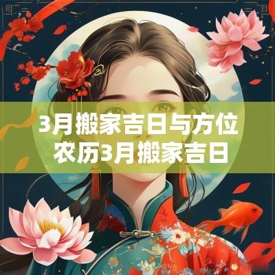 3月搬家吉日与方位 农历3月搬家吉日