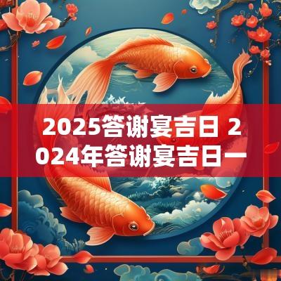 2025答谢宴吉日 2025年答谢宴吉日一览表