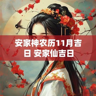 安家神农历11月吉日 安家仙吉日
