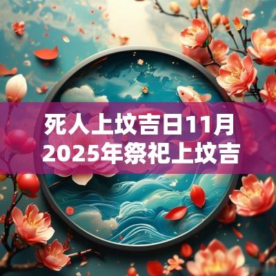 死人上坟吉日11月 2025年祭祀上坟吉日