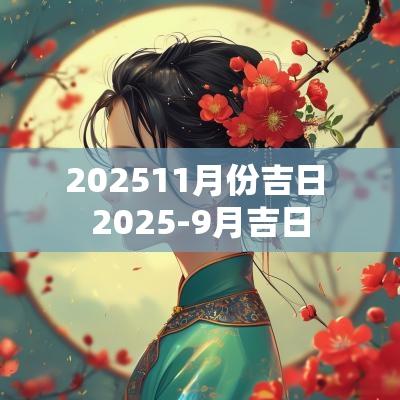 202511月份吉日 2025-9月吉日
