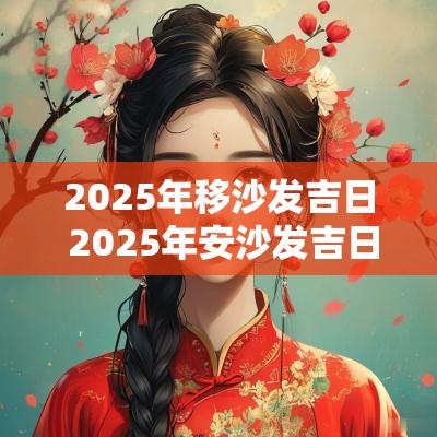 2025年移沙发吉日 2025年安沙发吉日查询