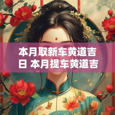本月取新车黄道吉日 本月提车黄道吉日查询