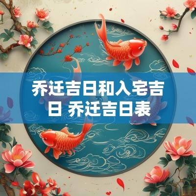 乔迁吉日和入宅吉日 乔迁吉日表
