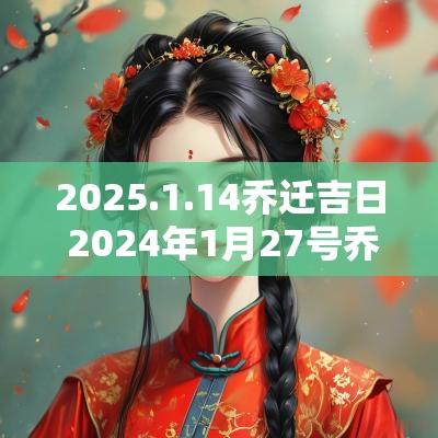 2025.1.14乔迁吉日 2025年1月27号乔迁吉日一览表