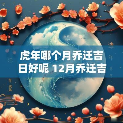 蛇年哪个月乔迁吉日好呢 12月乔迁吉日查询