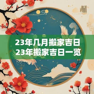 23年几月搬家吉日 23年搬家吉日一览表属相