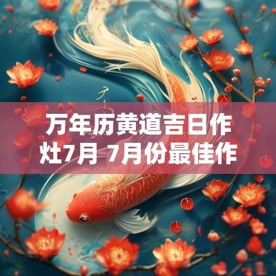 万年历黄道吉日作灶7月 7月份最佳作灶吉日