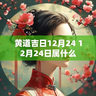 黄道吉日12月24 12月24日属什么