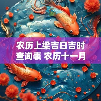 农历上梁吉日吉时查询表 农历十一月上梁吉日吉时
