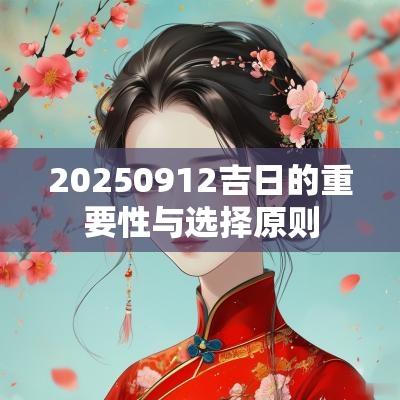 20250912吉日的重要性与选择原则