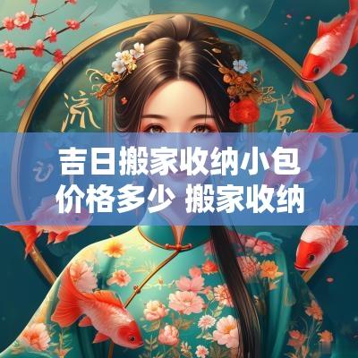 吉日搬家收纳小包价格多少 搬家收纳哪家正规又便宜
