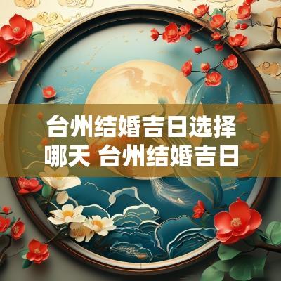 台州结婚吉日选择哪天 台州结婚吉日大全表图