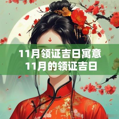11月领证吉日寓意 11月的领证吉日
