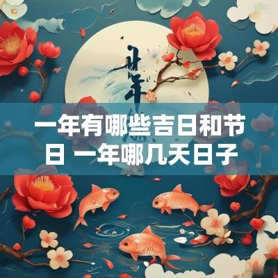 一年有哪些吉日和节日 一年哪几天日子最好
