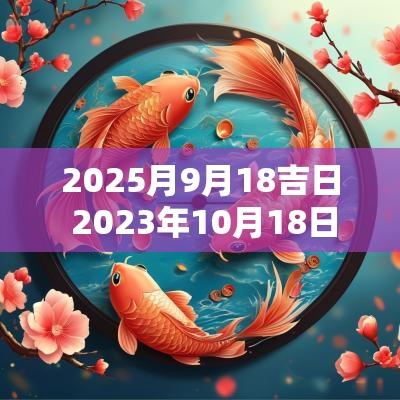 2025月9月18吉日 2025年10月18日吉日