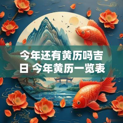 今年还有黄历吗吉日 今年黄历一览表
