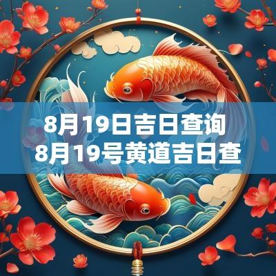 8月19日吉日查询 8月19号黄道吉日查询