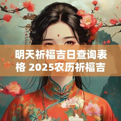 明天祈福吉日查询表格 2025农历祈福吉日