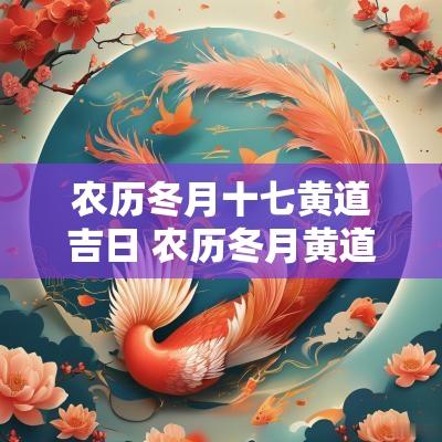 农历冬月十七黄道吉日 农历冬月黄道吉日一览表