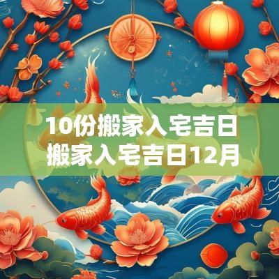 10份搬家入宅吉日 搬家入宅吉日12月份