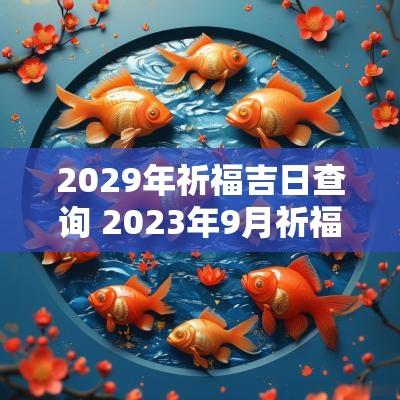 2029年祈福吉日查询 2026年9月祈福黄道吉日