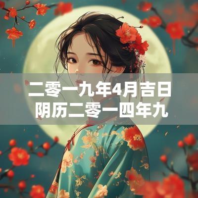 二零一九年4月吉日 阴历二零一四年九月黄道吉日