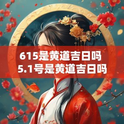 615是黄道吉日吗 5.1号是黄道吉日吗
