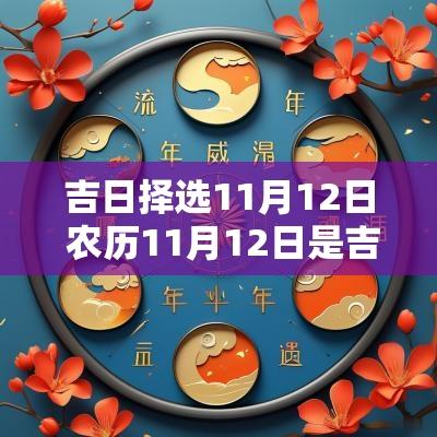 吉日择选11月12日 农历11月12日是吉日吗