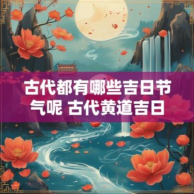 古代都有哪些吉日节气呢 古代黄道吉日的规定