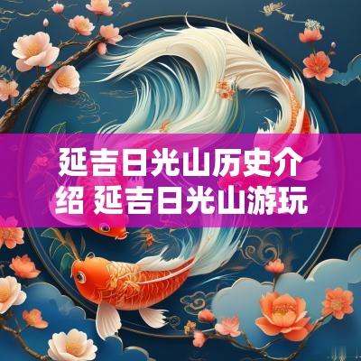 延吉日光山历史介绍 延吉日光山游玩攻略