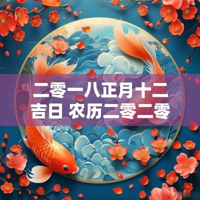 二零一八正月十二吉日 农历二零二零年正月初八吉日吗
