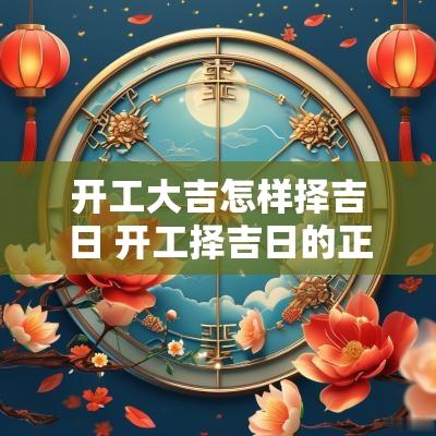 开工大吉怎样择吉日 开工择吉日的正确方法