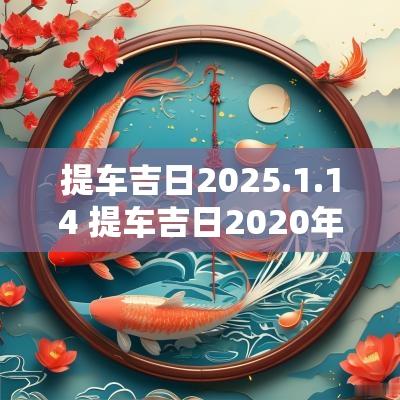 提车吉日2025.1.14 提车吉日2025年10月26日