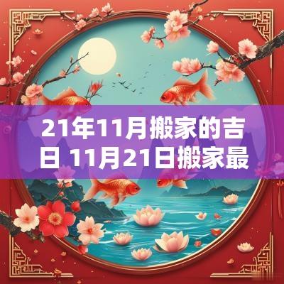 21年11月搬家的吉日 11月21日搬家最好吉时
