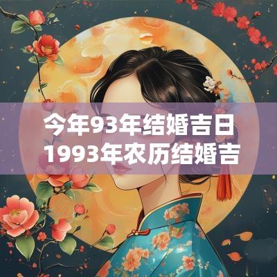 今年93年结婚吉日 1993年农历结婚吉日