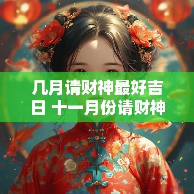 几月请财神最好吉日 十一月份请财神吉日