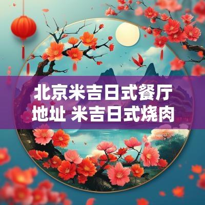 北京米吉日式餐厅地址 米吉日式烧肉祥云小镇店探店