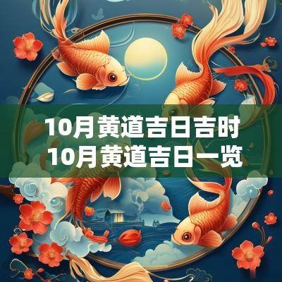 10月黄道吉日吉时 10月黄道吉日一览表开业