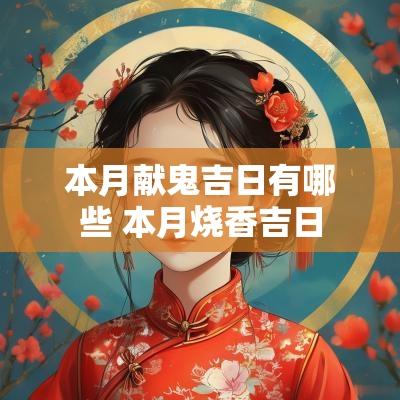 本月献鬼吉日有哪些 本月烧香吉日