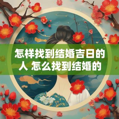 怎样找到结婚吉日的人 怎么找到结婚的人