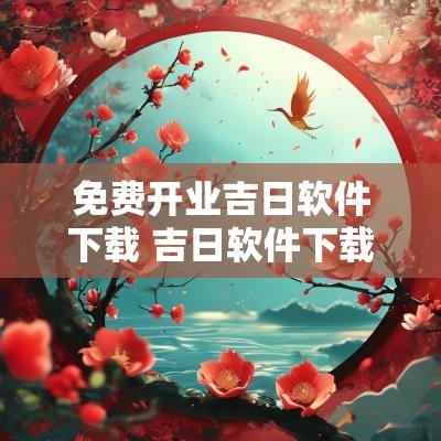 免费开业吉日软件下载 吉日软件下载