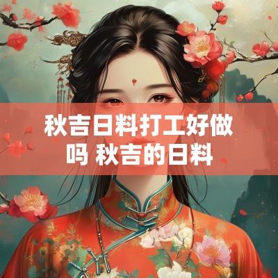 秋吉日料打工好做吗 秋吉的日料