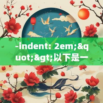 -indent: 2em;">以下是一些可能的Q&A：