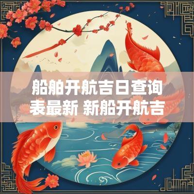 船舶开航吉日查询表最新 新船开航吉日