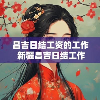 昌吉日结工资的工作 新疆昌吉日结工作哪里找